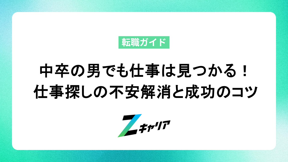 中卒の男でも仕事は見つかる！仕事探しの不安解消と成功のコツ