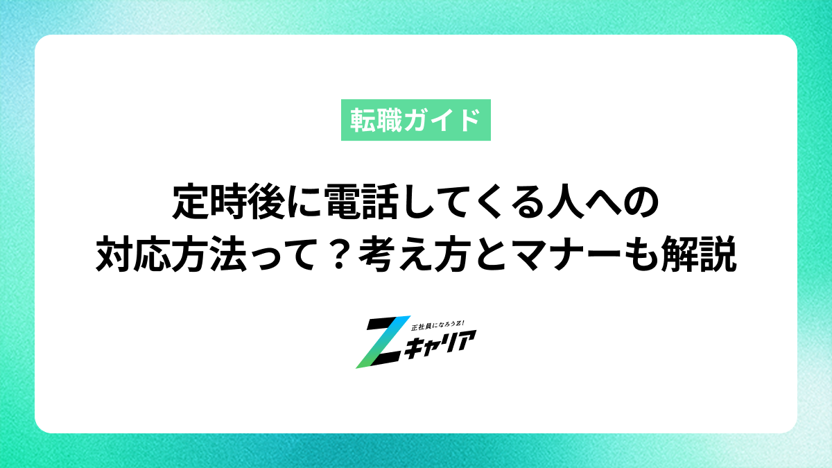 定時後に電話してくる人への 対応方法って？考え方とマナーも解説