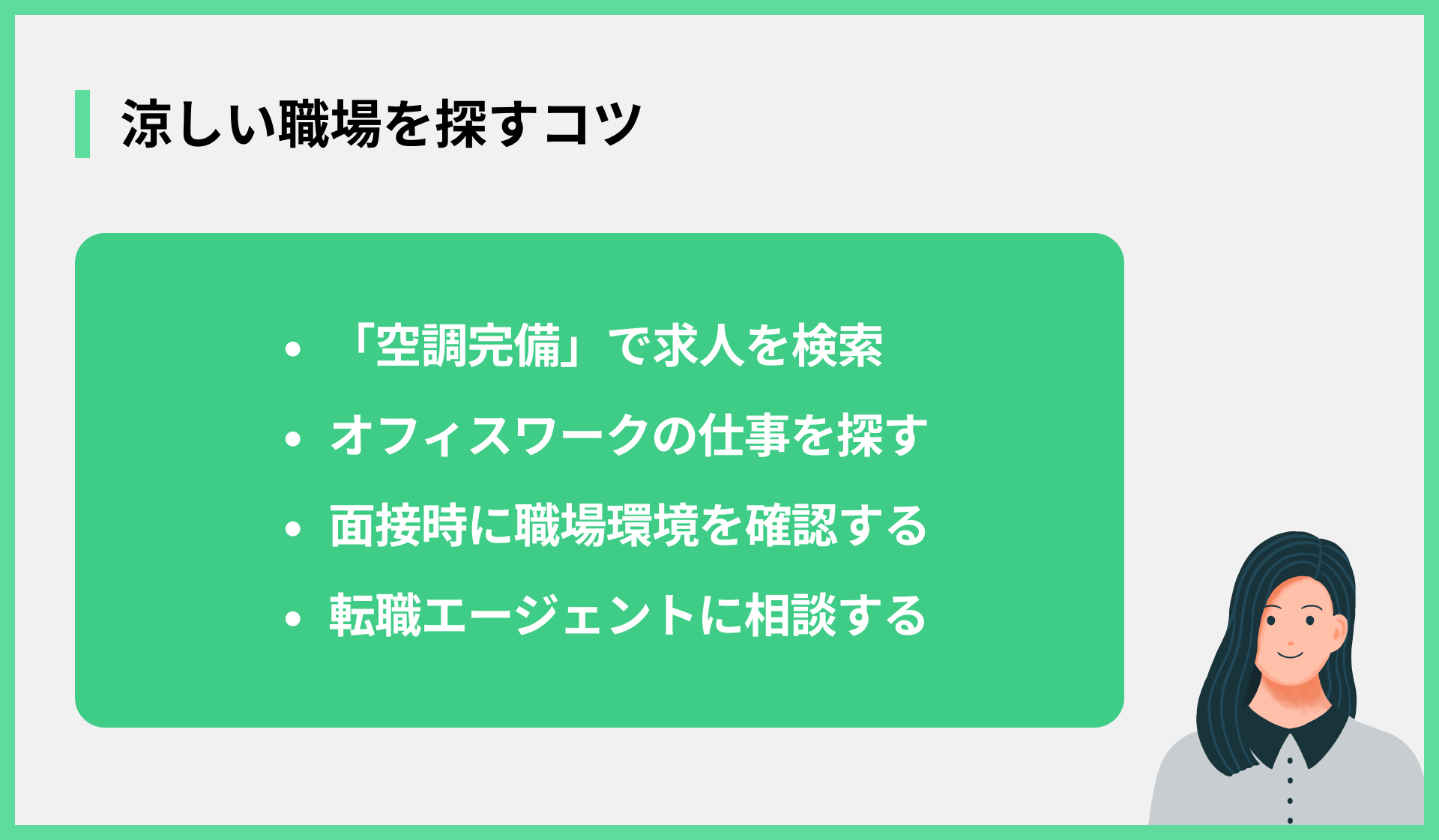 涼しい職場の探し方のコツ