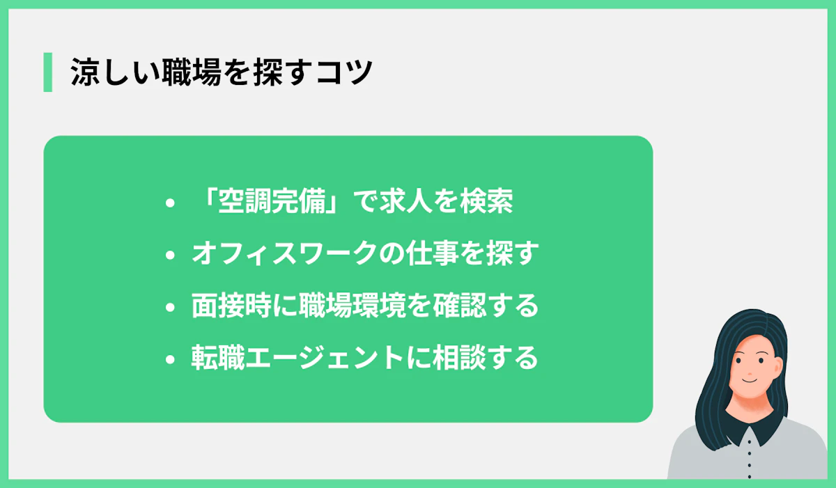 涼しい職場の探し方のコツ
