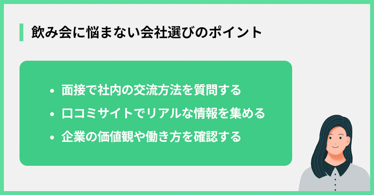 飲み会に悩まない会社選びのポイント