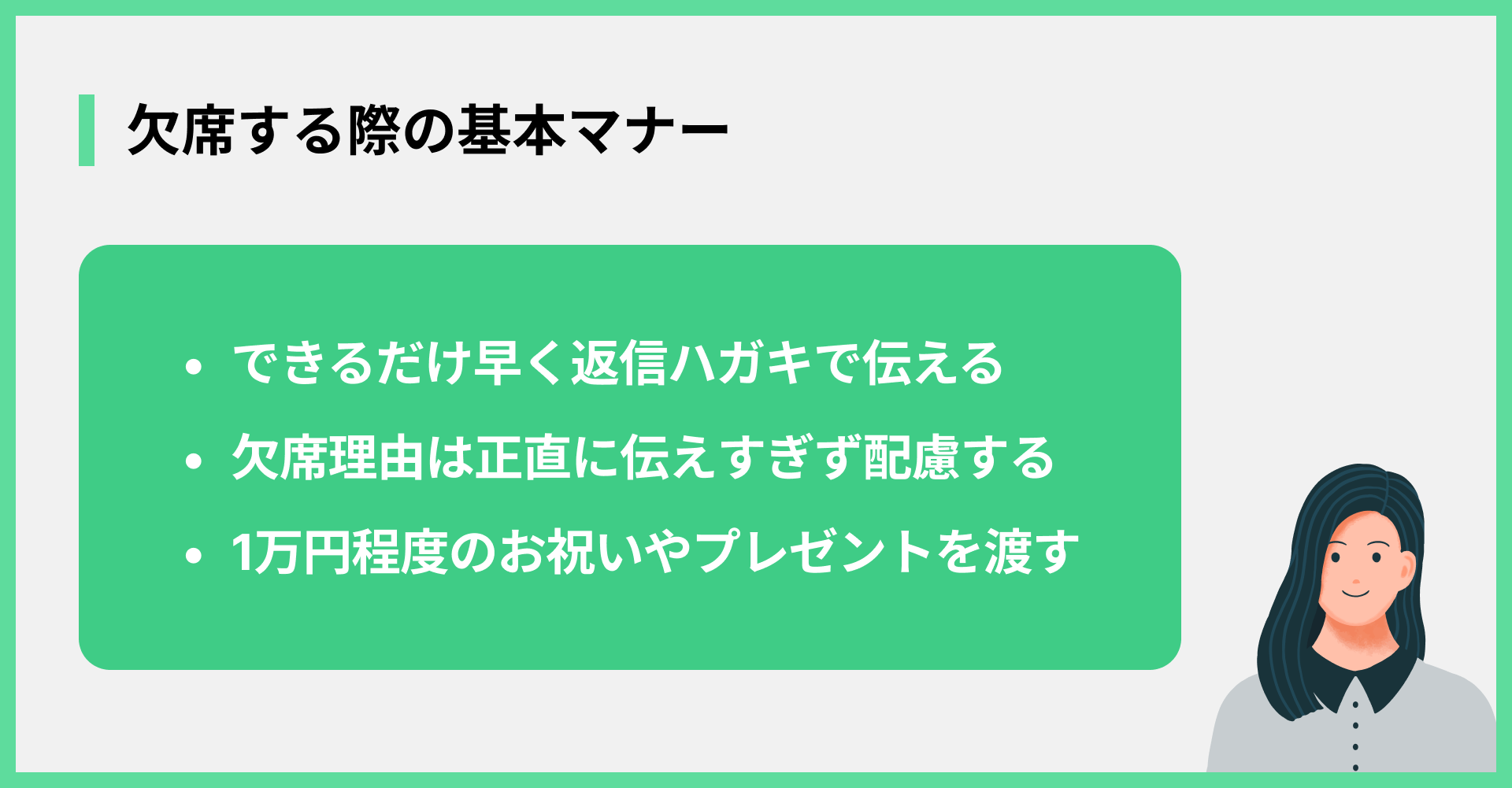 欠席する際の基本マナー