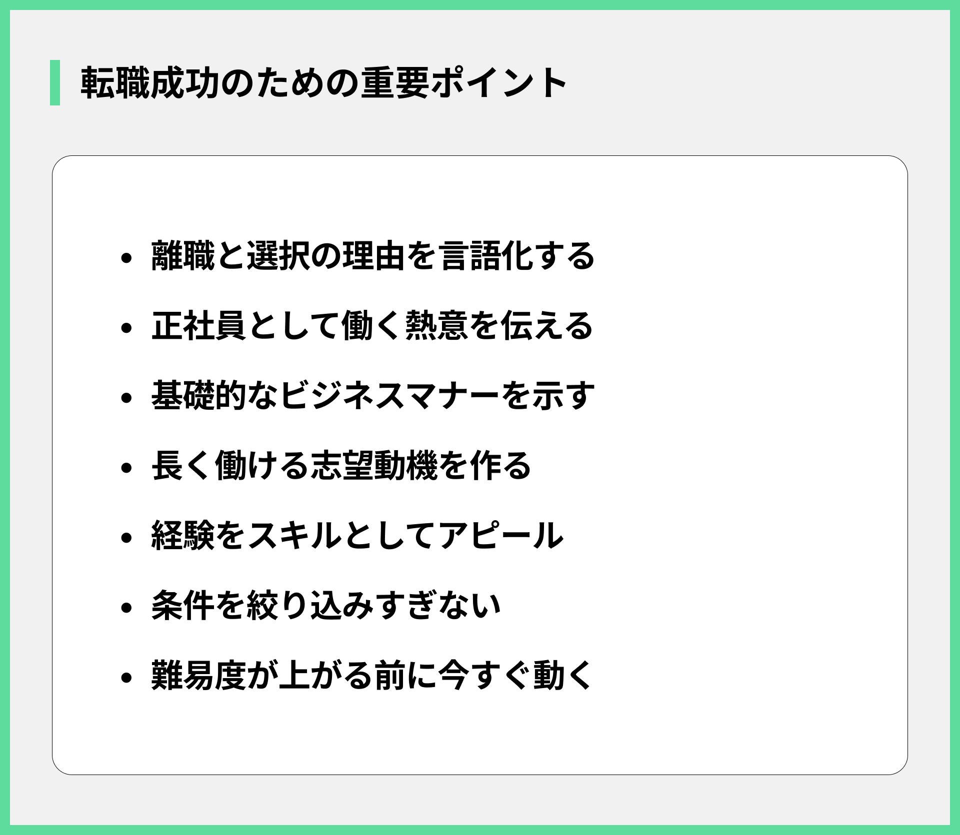 転職成功のための重要ポイント
