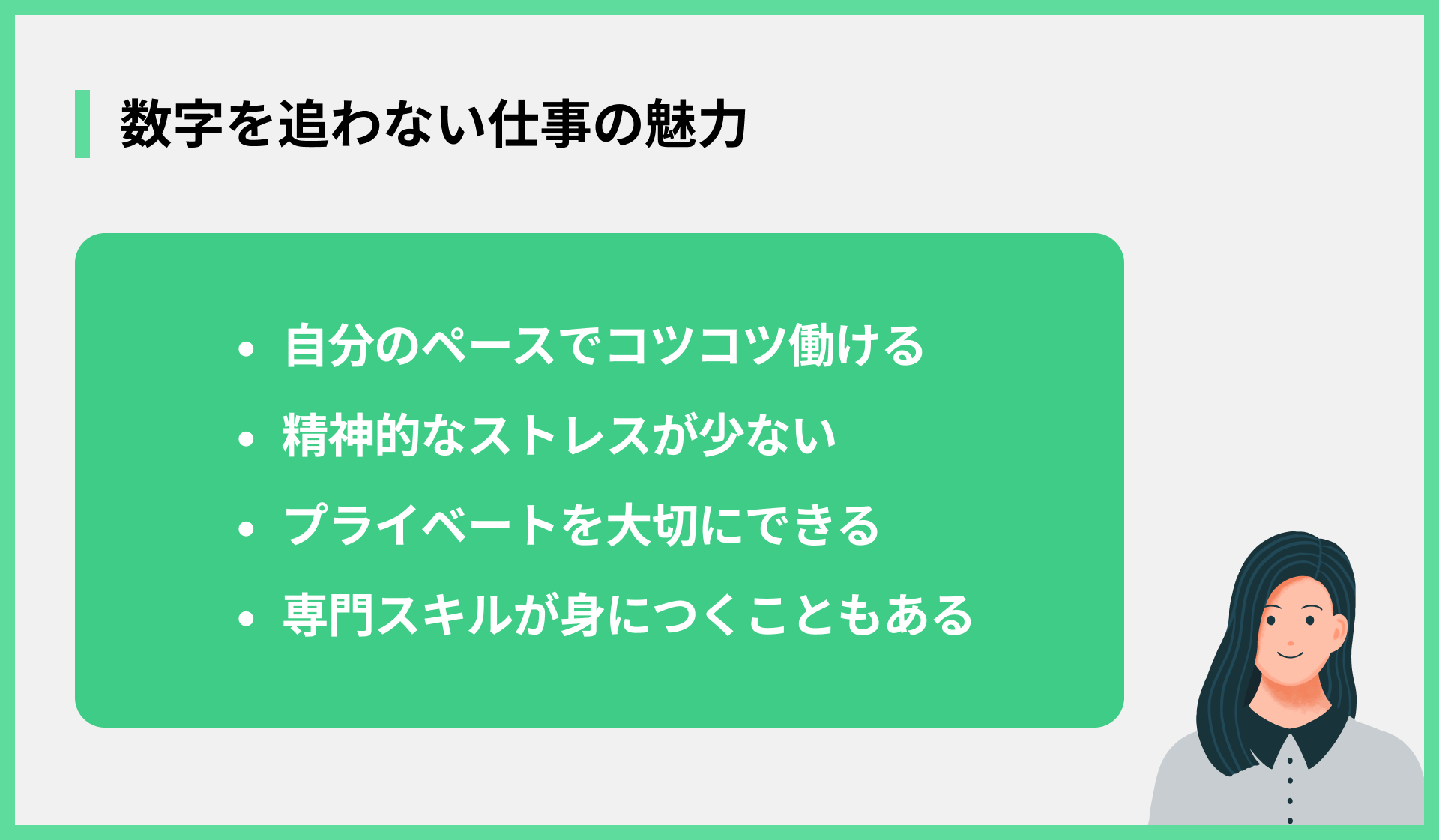 数字を追わない仕事の魅力