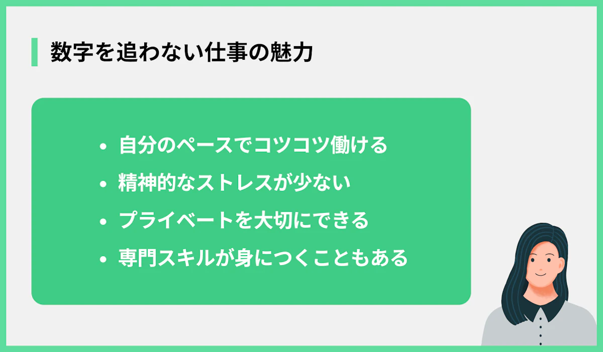 数字を追わない仕事の魅力