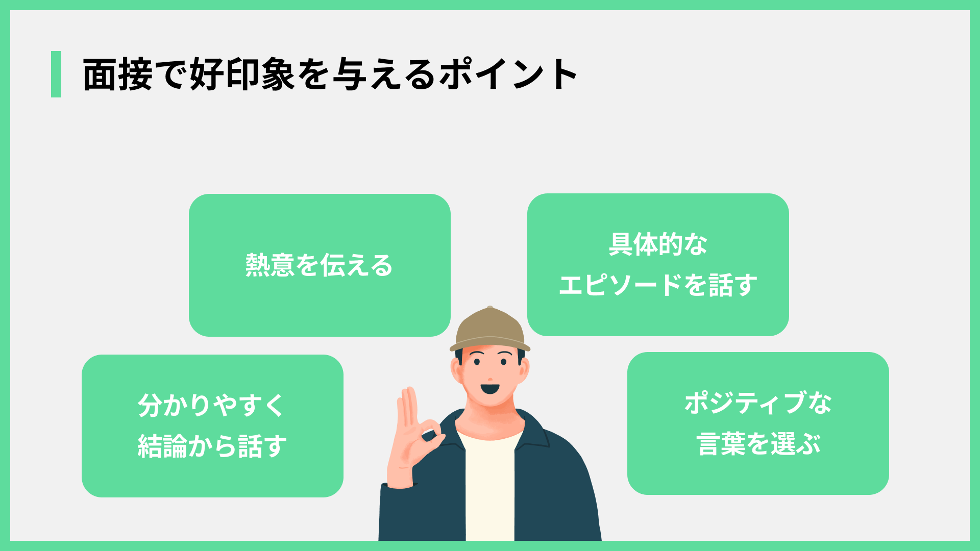 面接で好印象を与えるポイント