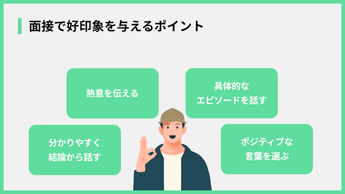 面接で好印象を与えるポイント