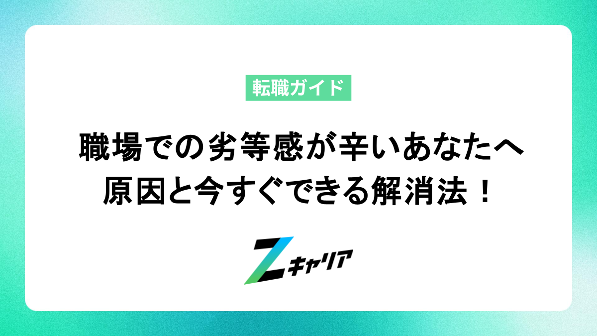 職場での劣等感が辛い…原因と誰でもできる解消法を徹底解説！