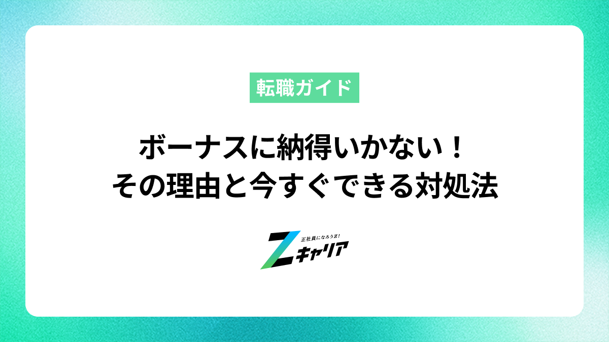 ボーナスに納得いかない時の対処法｜査定理由の確認方法から転職まで