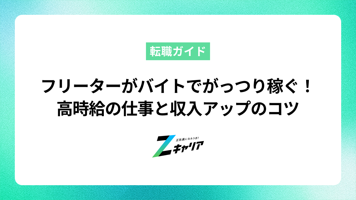 フリーターがバイトでがっつり稼ぐ！高時給の仕事と収入アップのコツ