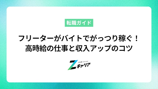 フリーターがバイトでがっつり稼ぐ!高時給の仕事と収入アップのコツ