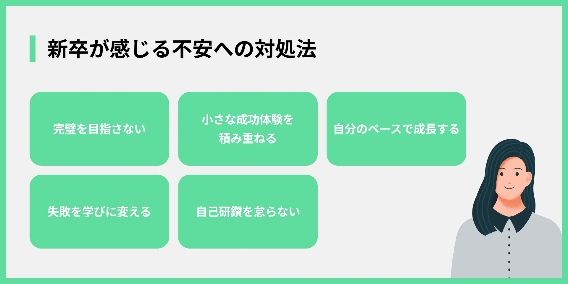 新卒が感じる不安への対処法