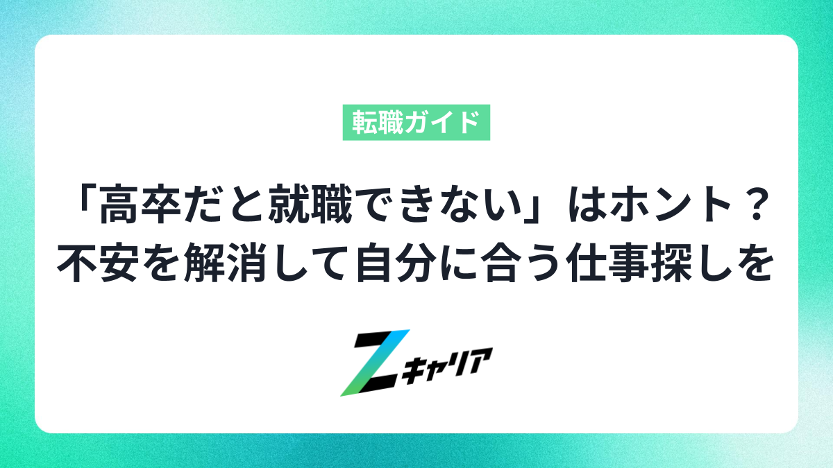「高卒だと就職できない」はホント？不安を解消して自分に合う仕事を見つける方法