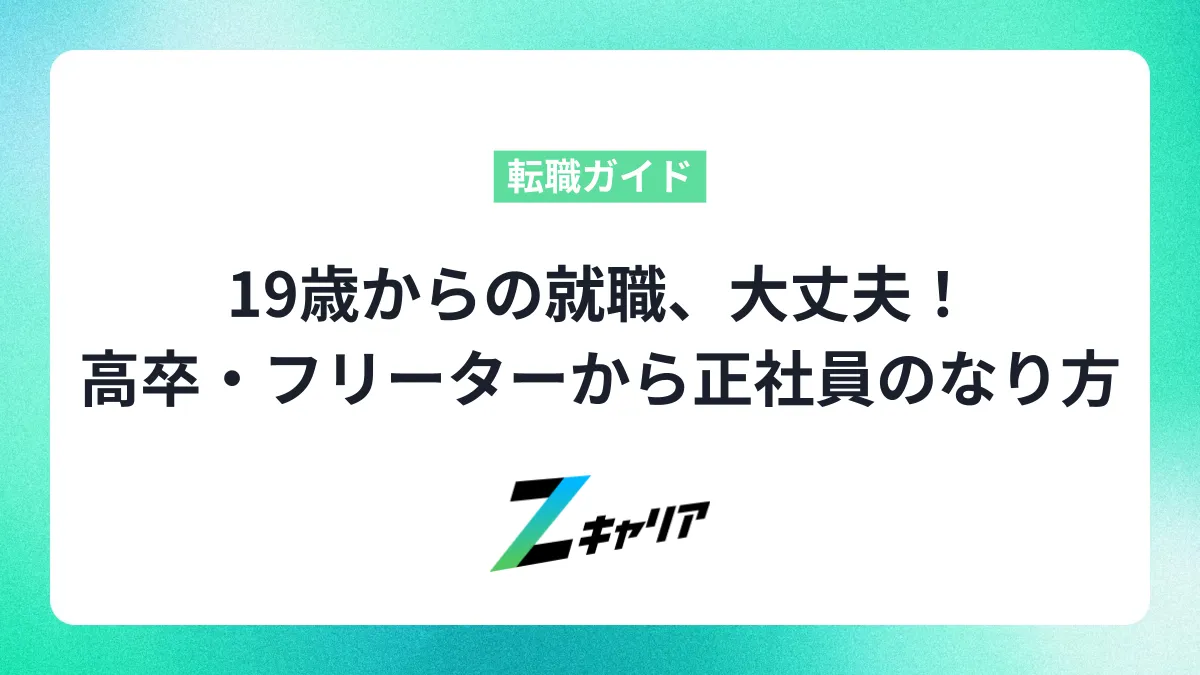 19歳からの就職、不安？大丈夫！高卒・フリーターから正社員になる方法と仕事の選び方