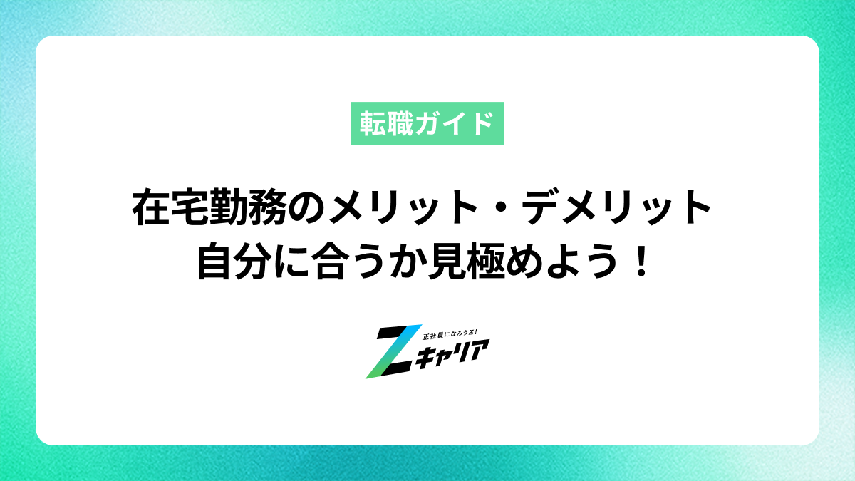在宅勤務のメリット・デメリットを解説！自分に合う働き方か知りたい人へ