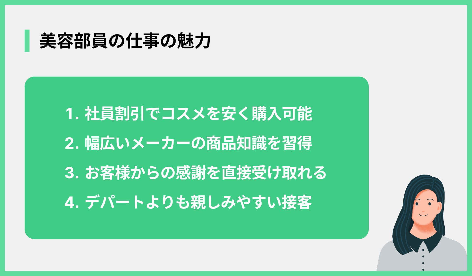 美容部員の仕事の魅力