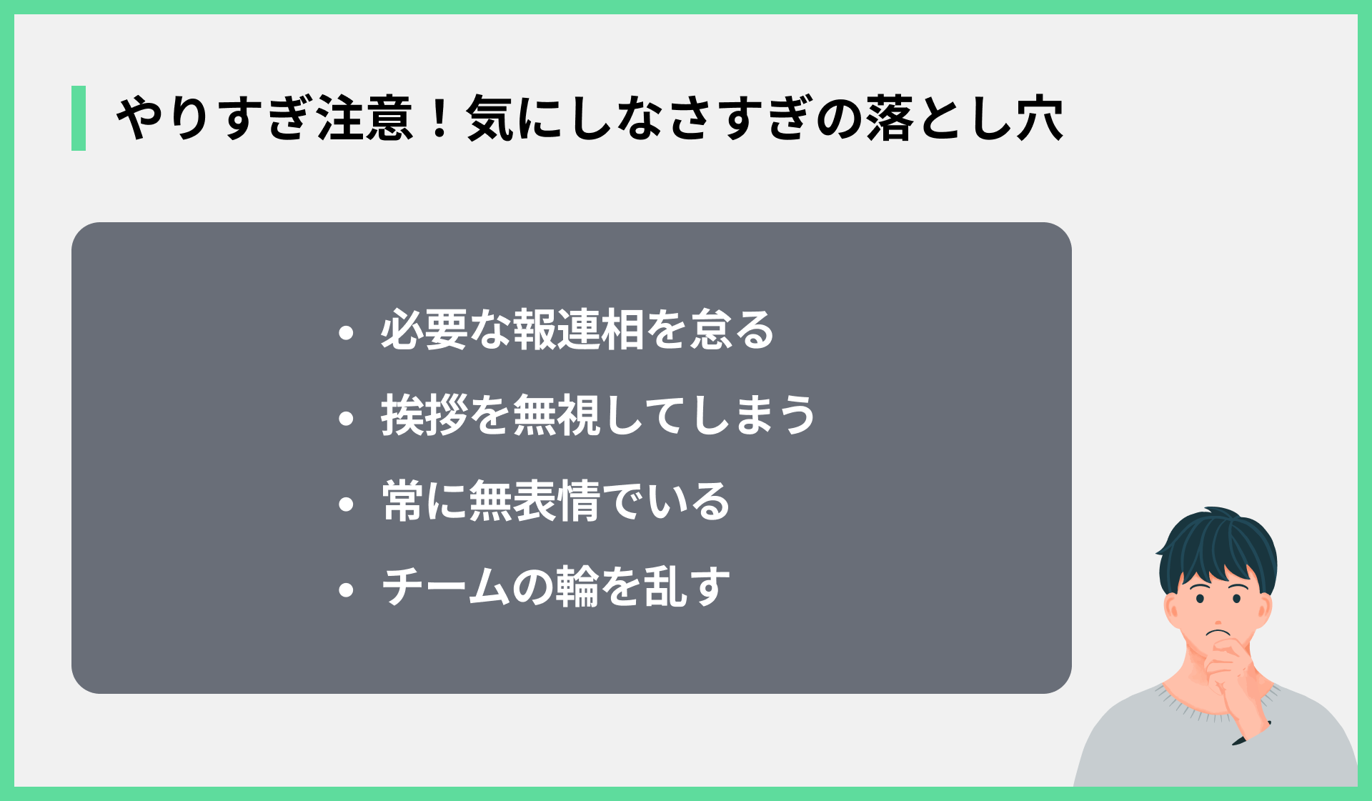 やりすぎ注意！気にしなさすぎの落とし穴