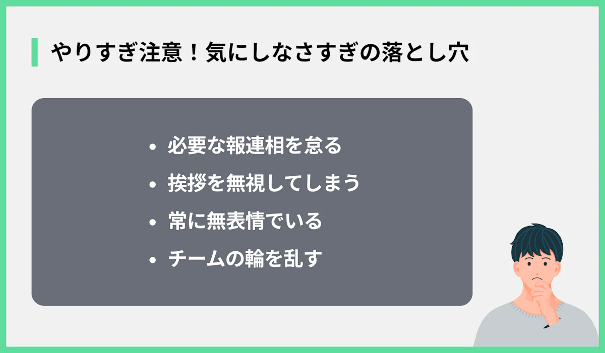 やりすぎ注意!気にしなさすぎの落とし穴