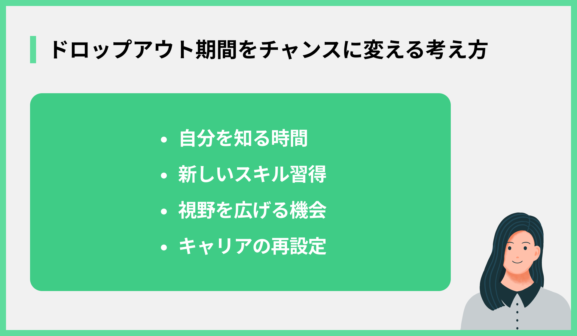 ドロップアウト期間をチャンスに変える考え方