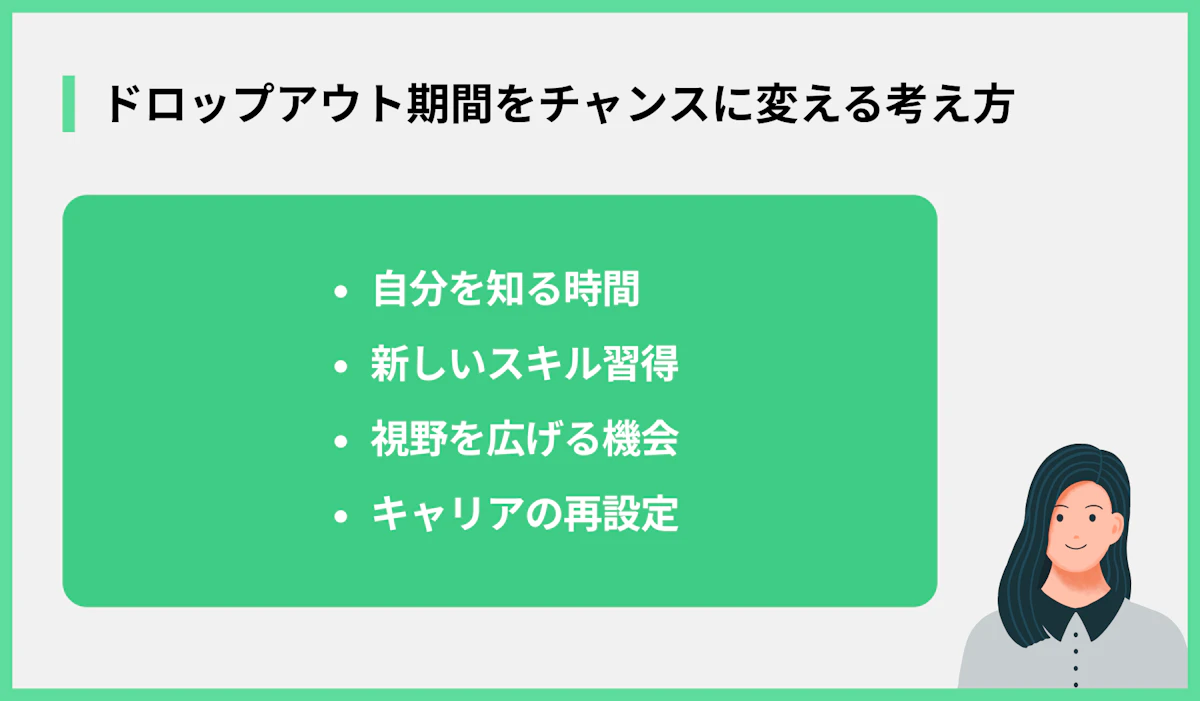 ドロップアウト期間をチャンスに変える考え方