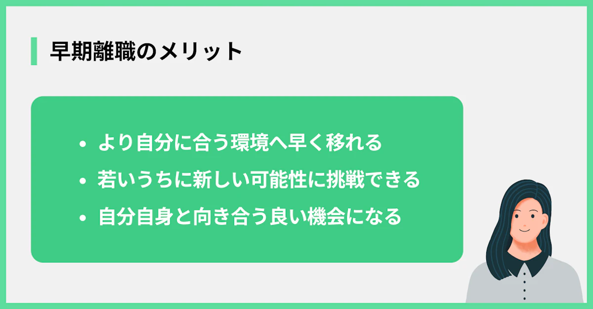 早期離職のメリット