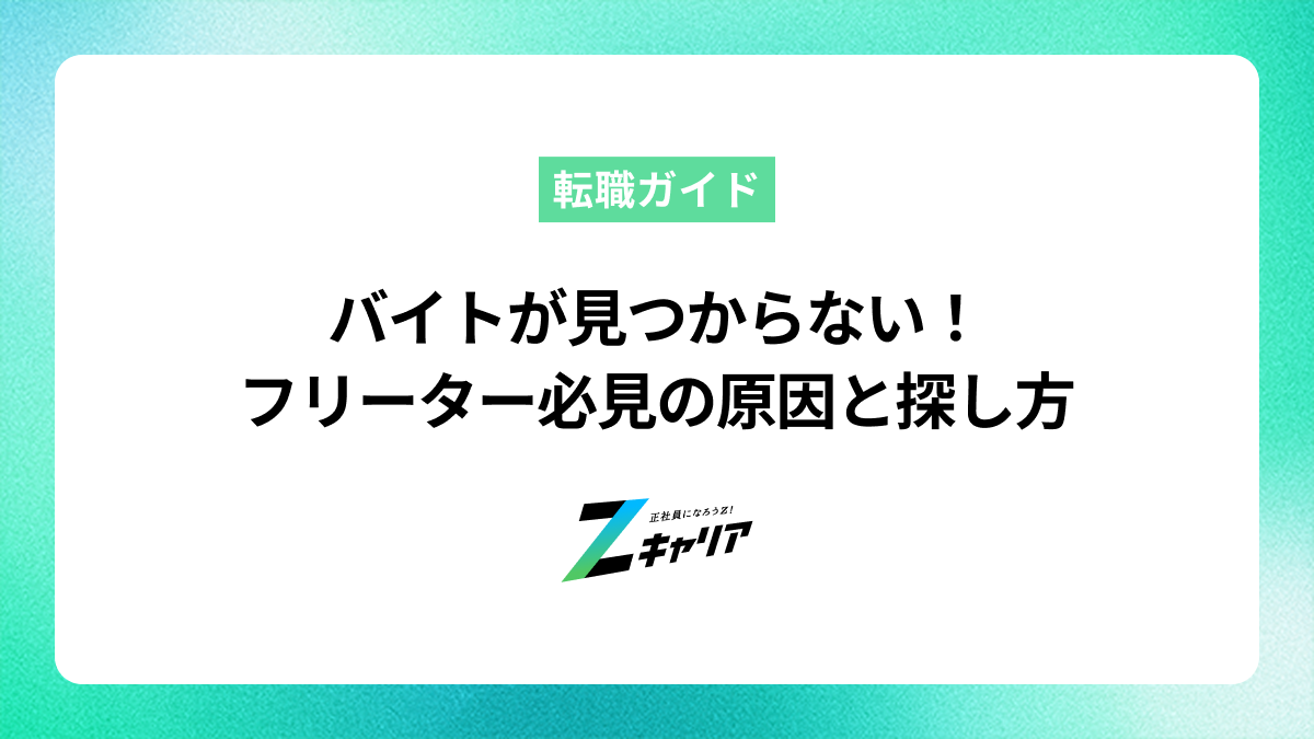 バイトが見つからないフリーター必見！原因と探し方のコツを解説