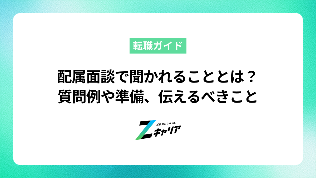 配属面談で聞かれることとは？質問例や準備、伝えるべきことを解説！