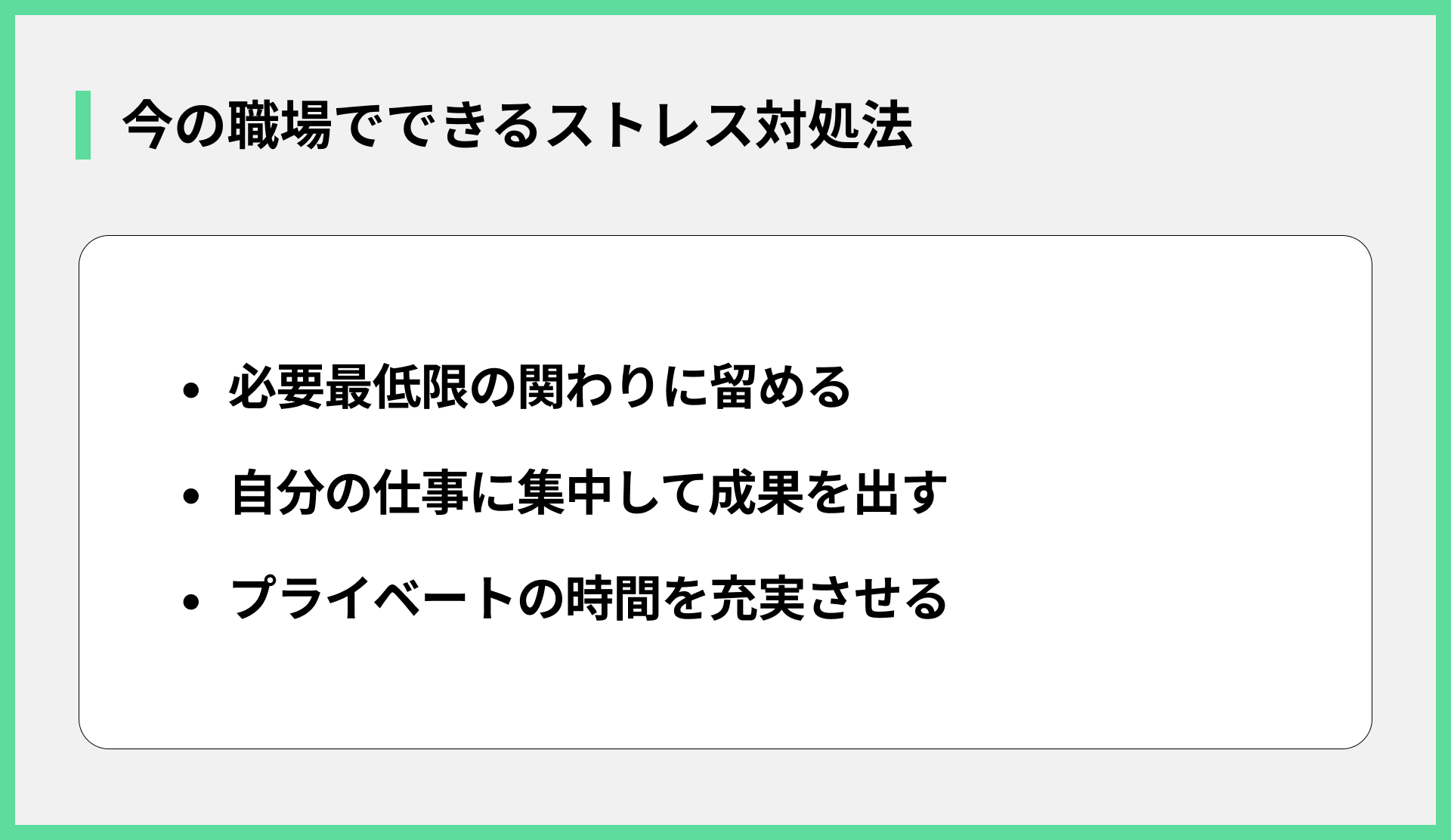 今の職場でできるストレス対処法
