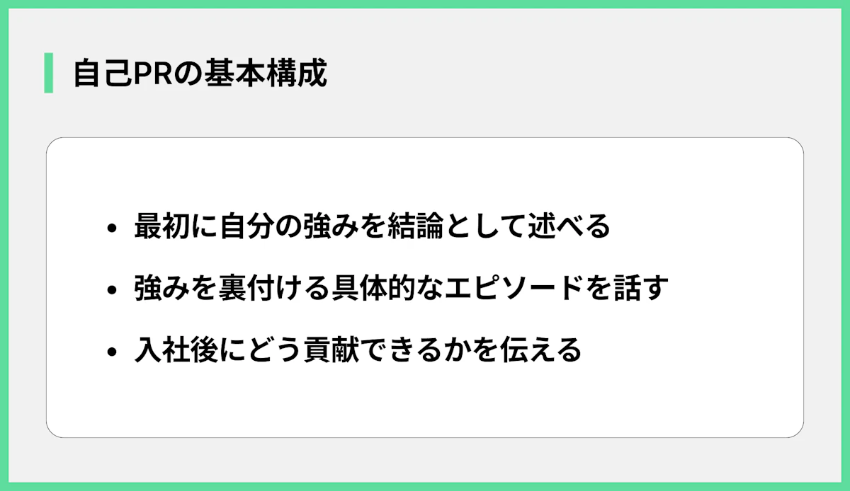 自己PRの基本構成