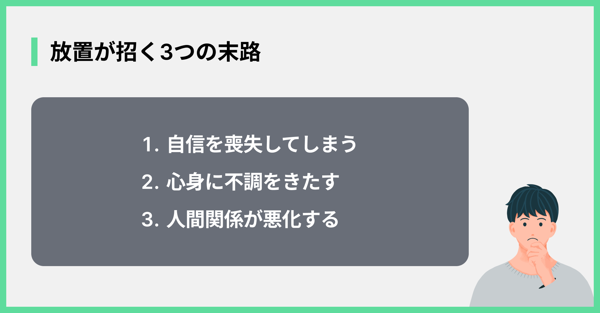 放置が招く3つの末路