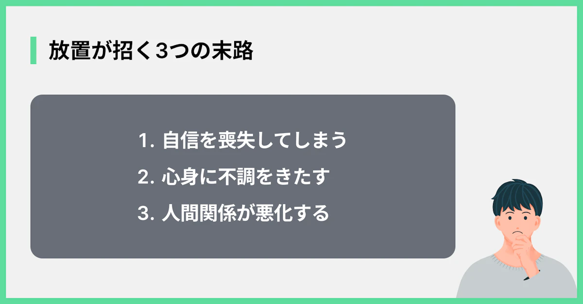 放置が招く3つの末路