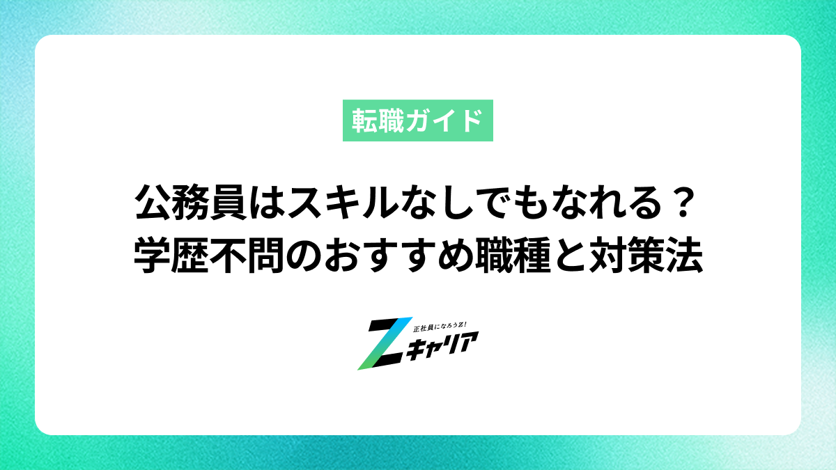 公務員はスキルなしでもなれる？学歴不問のおすすめ職種と対策法