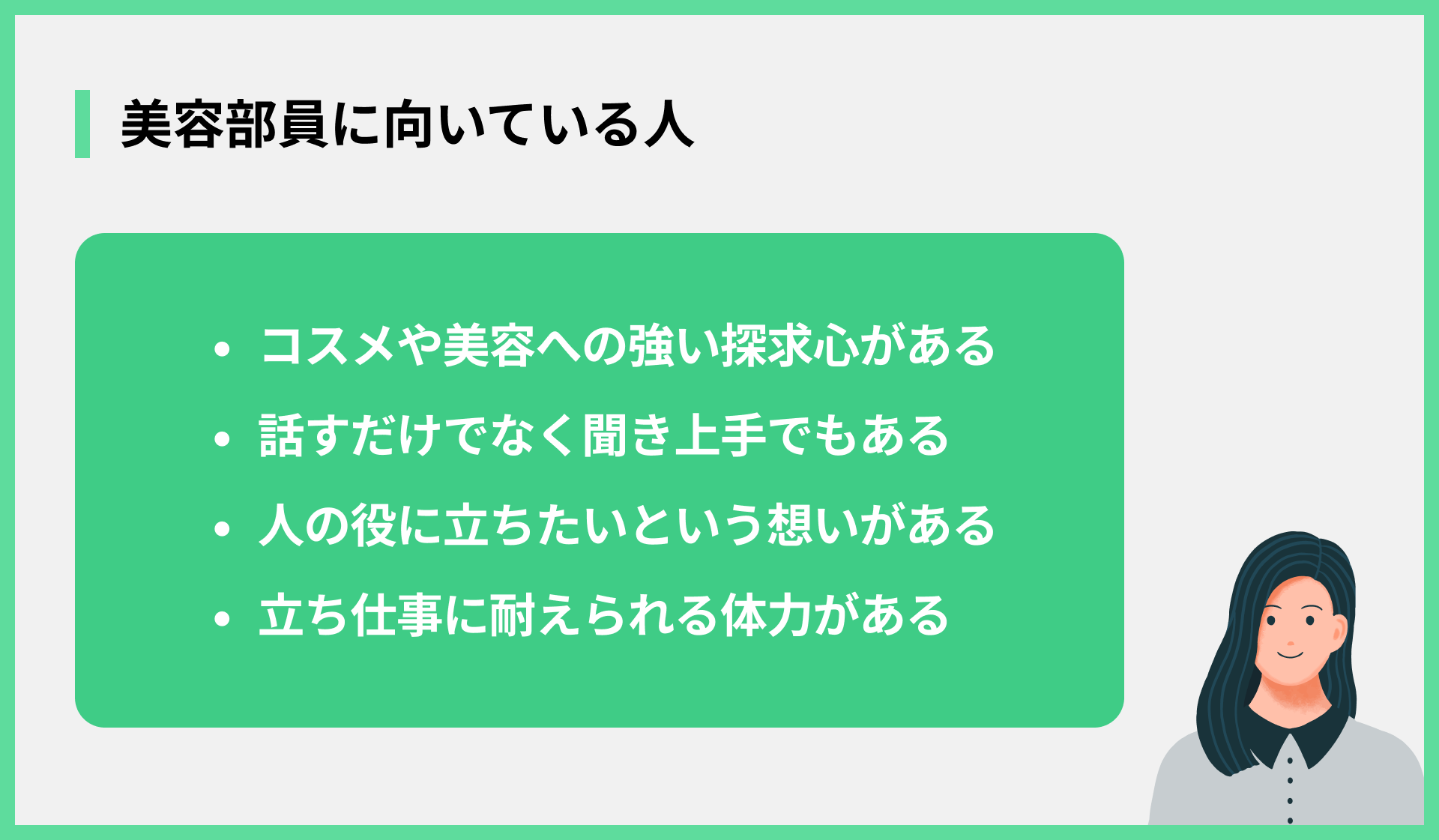 美容部員に向いている人