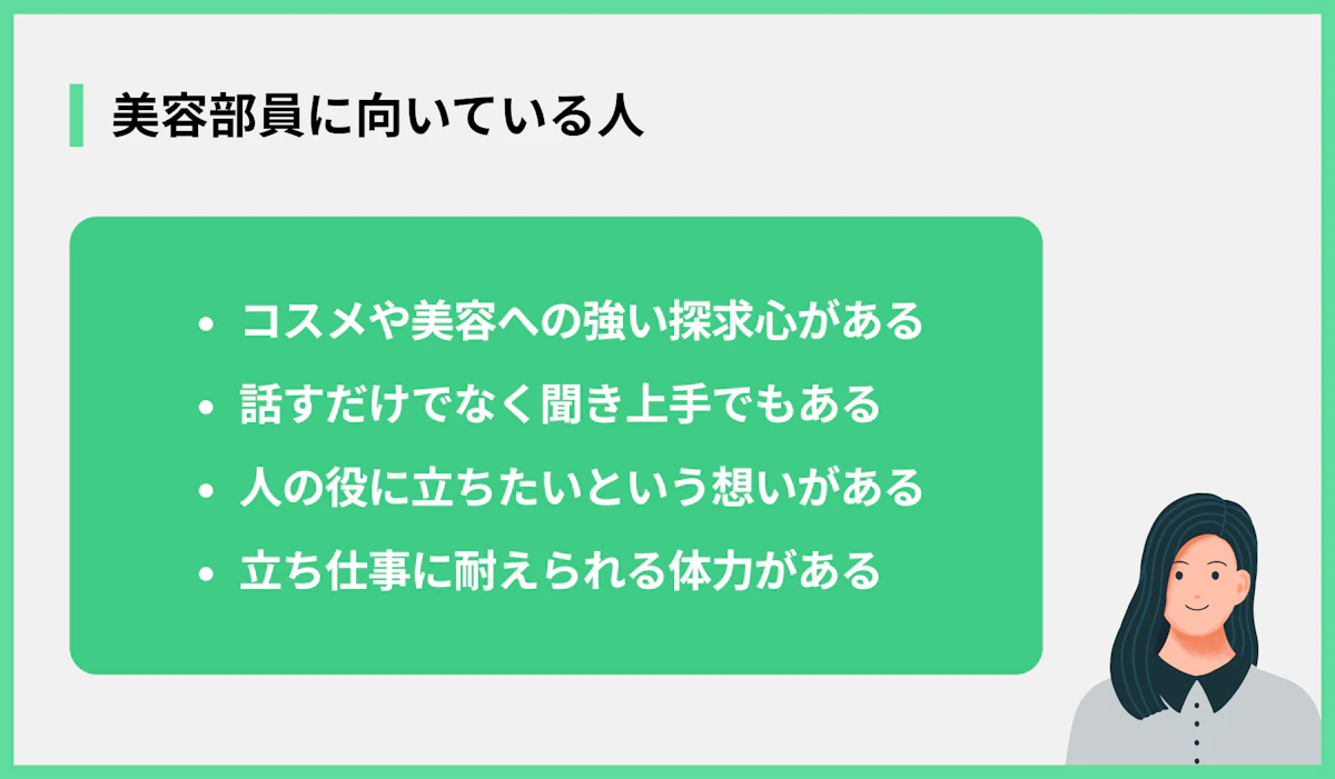 美容部員に向いている人