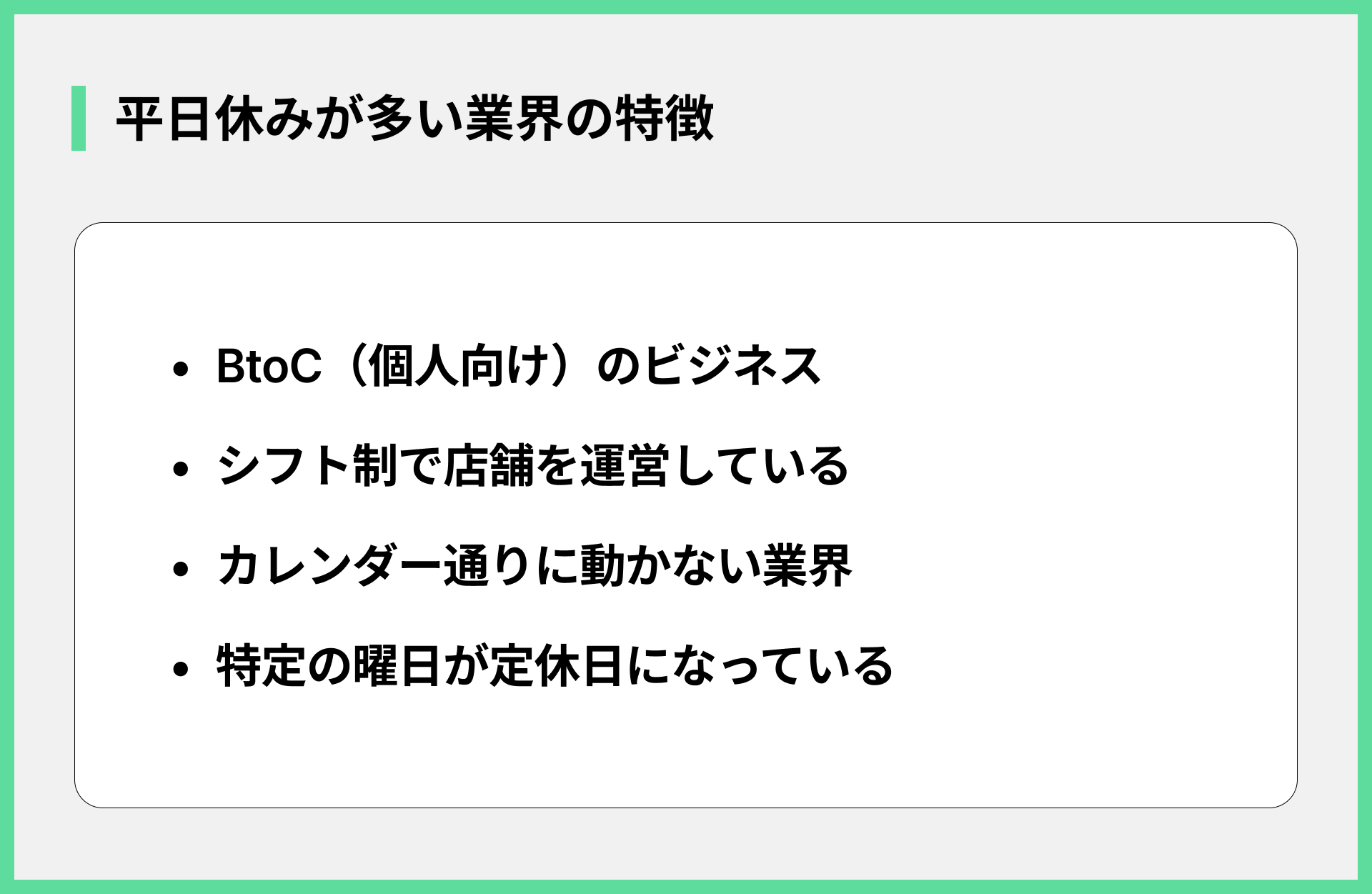平日休みが多い業界の特徴