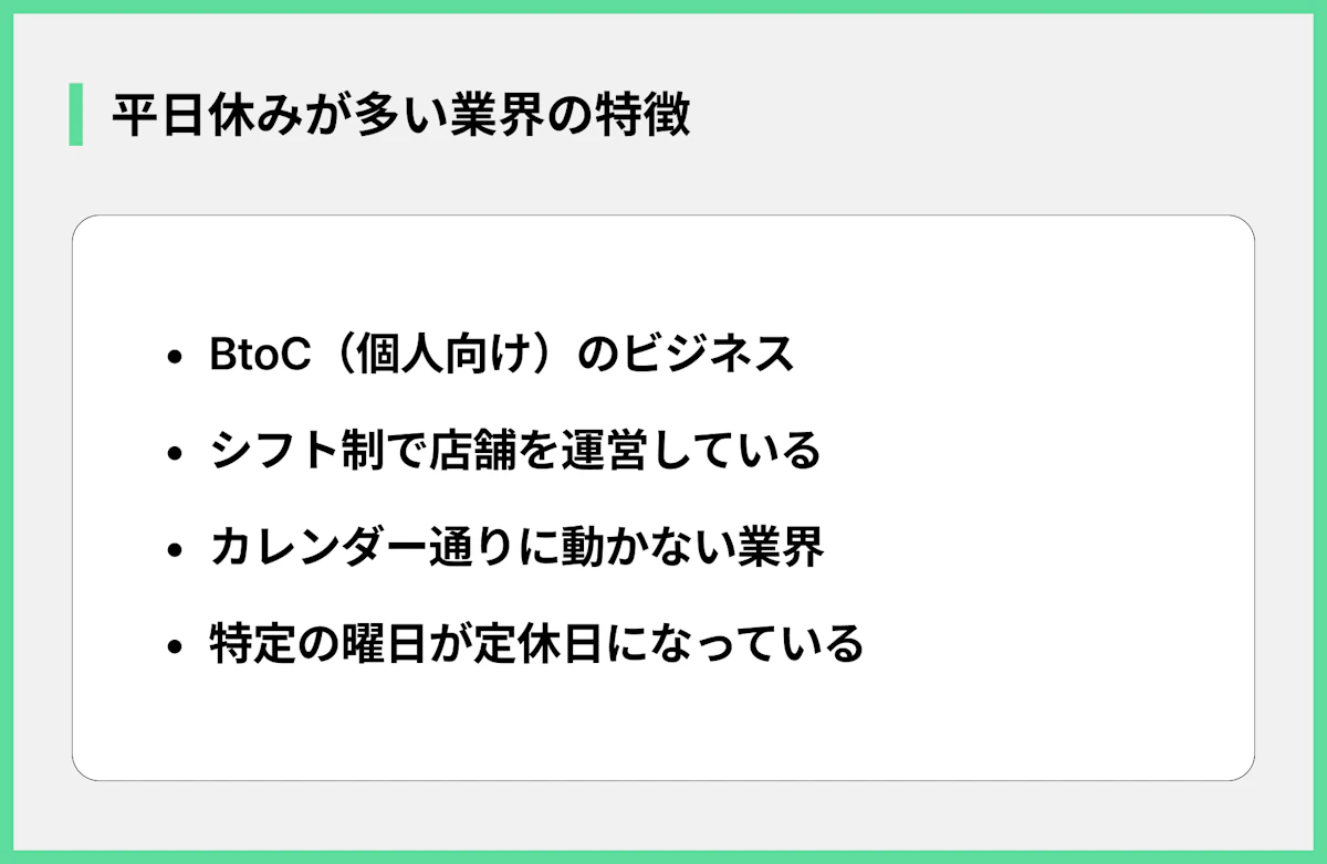 平日休みが多い業界の特徴