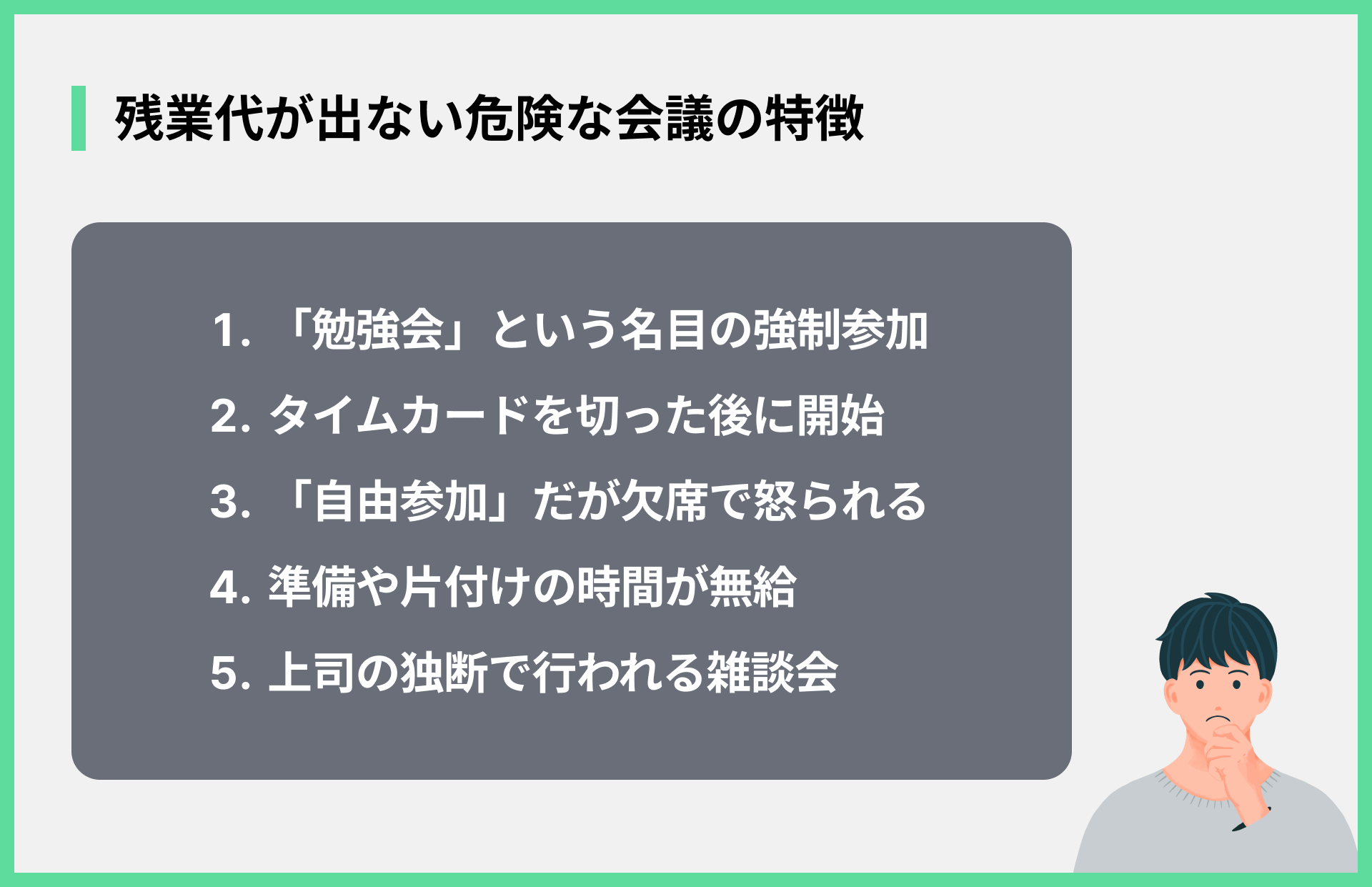 残業代が出ない危険な会議の特徴