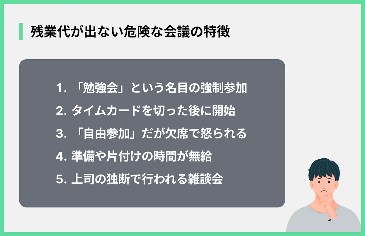 残業代が出ない危険な会議の特徴
