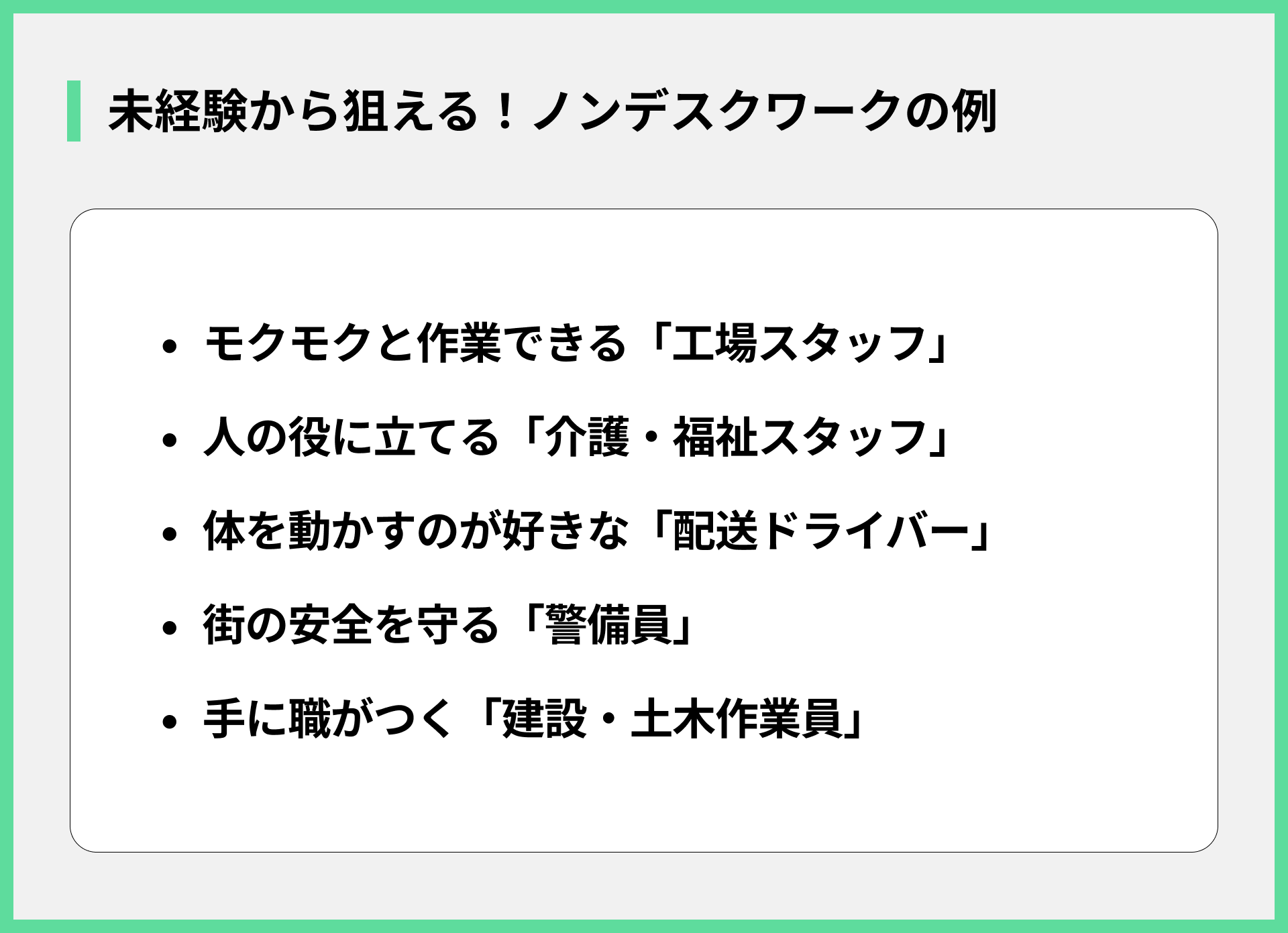 未経験から狙える！ノンデスクワークの例
