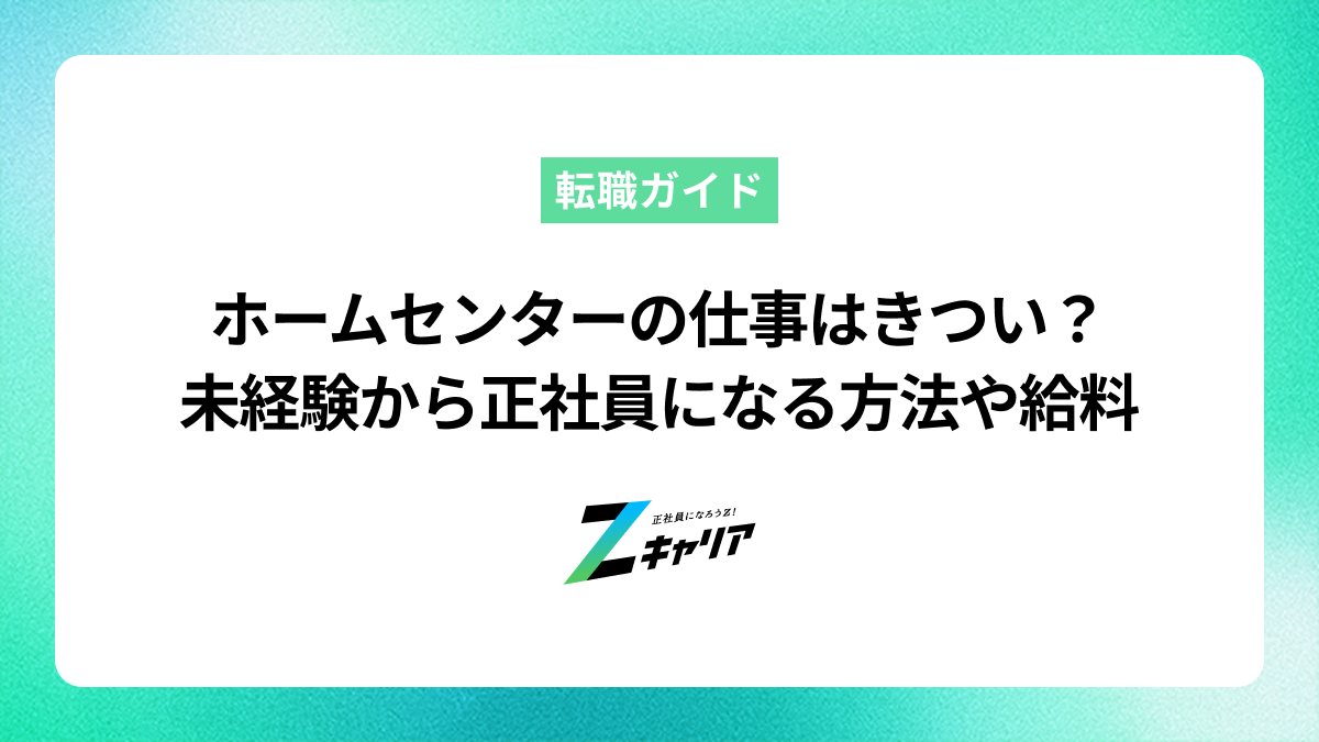 ホームセンターの仕事はきつい？未経験から正社員になる方法や給料を解説