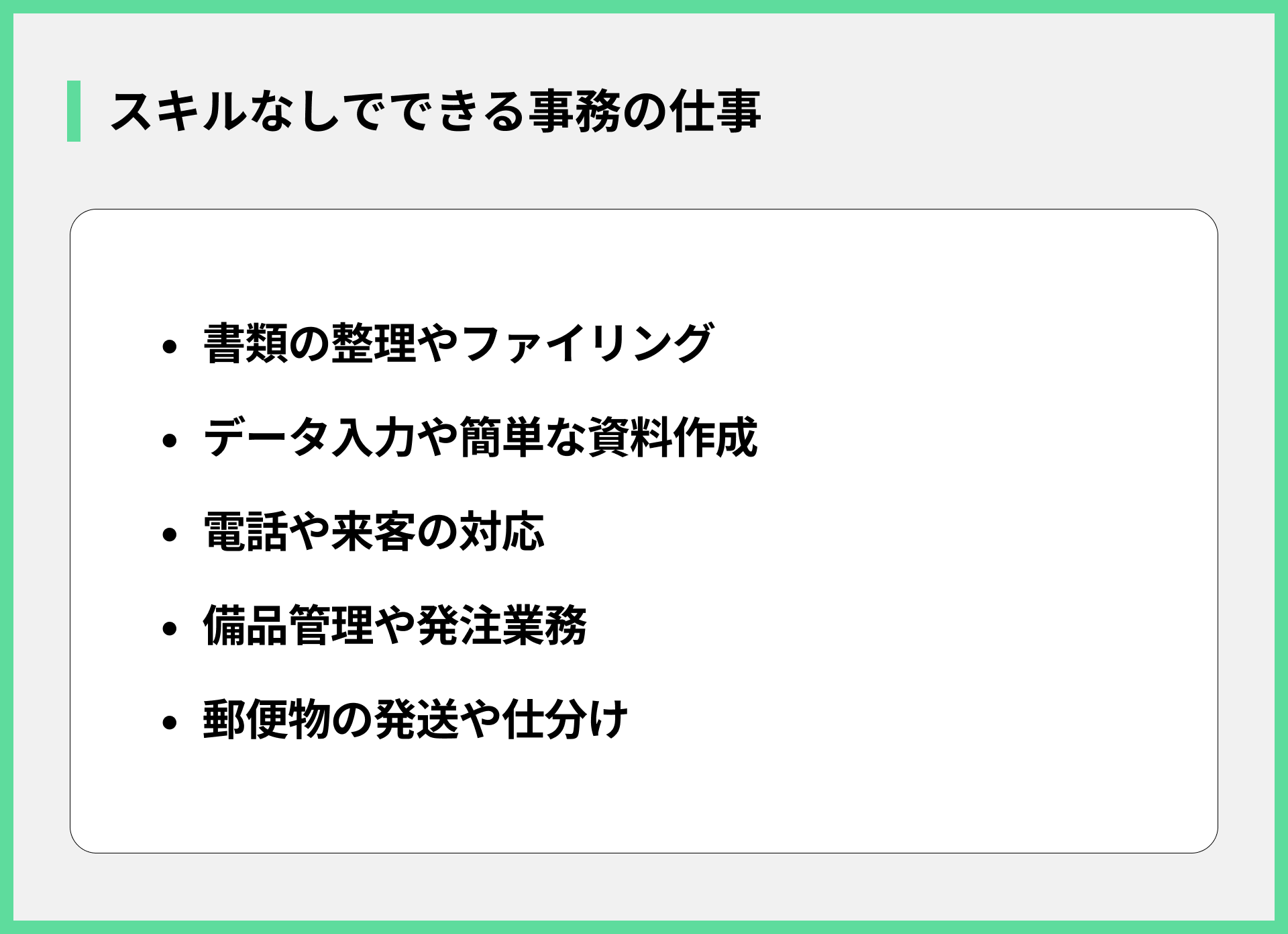 スキルなしでできる事務の仕事