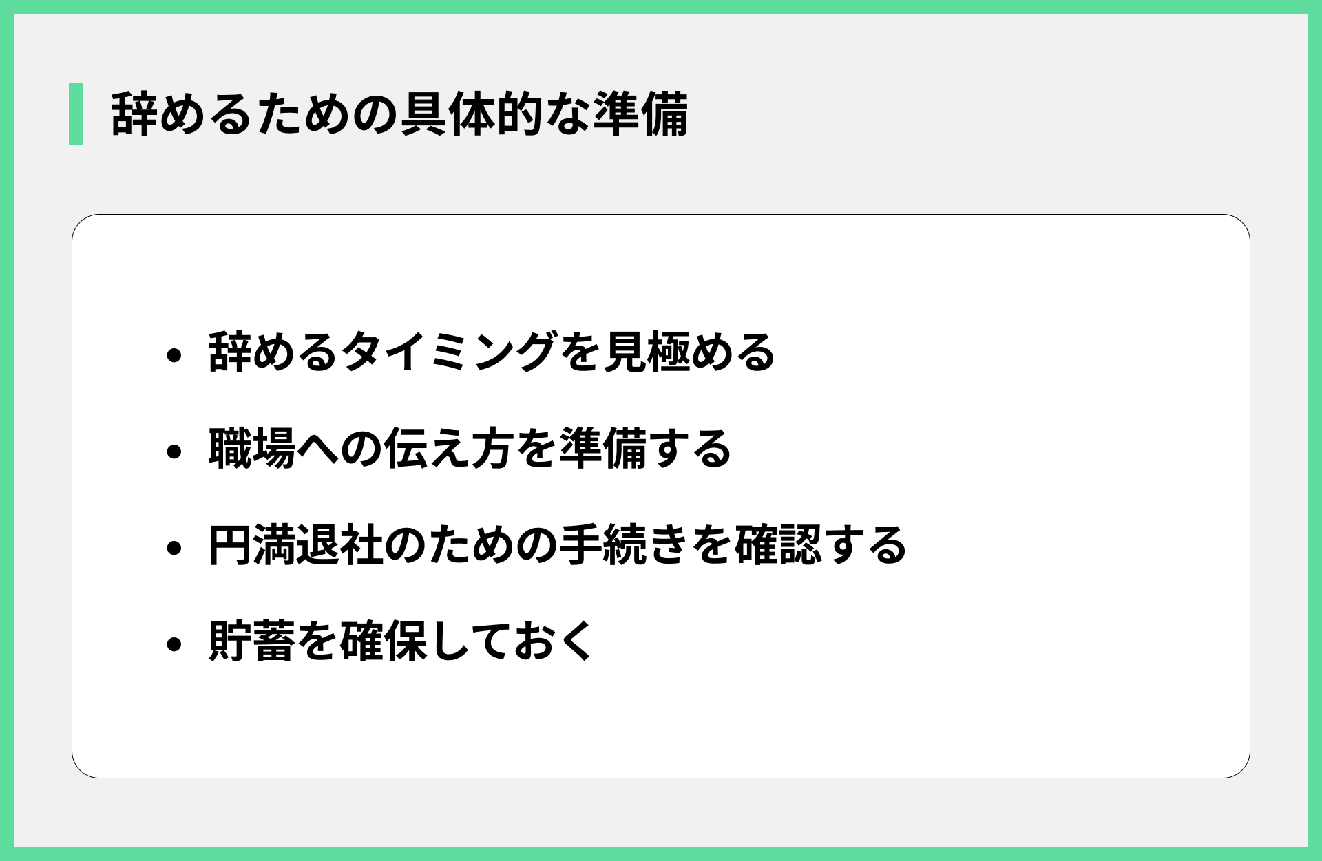 辞めるための具体的な準備