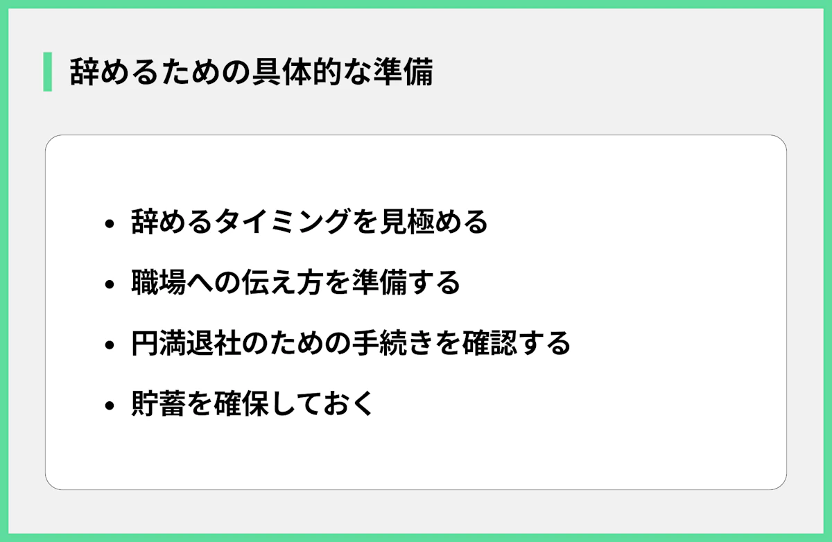 辞めるための具体的な準備
