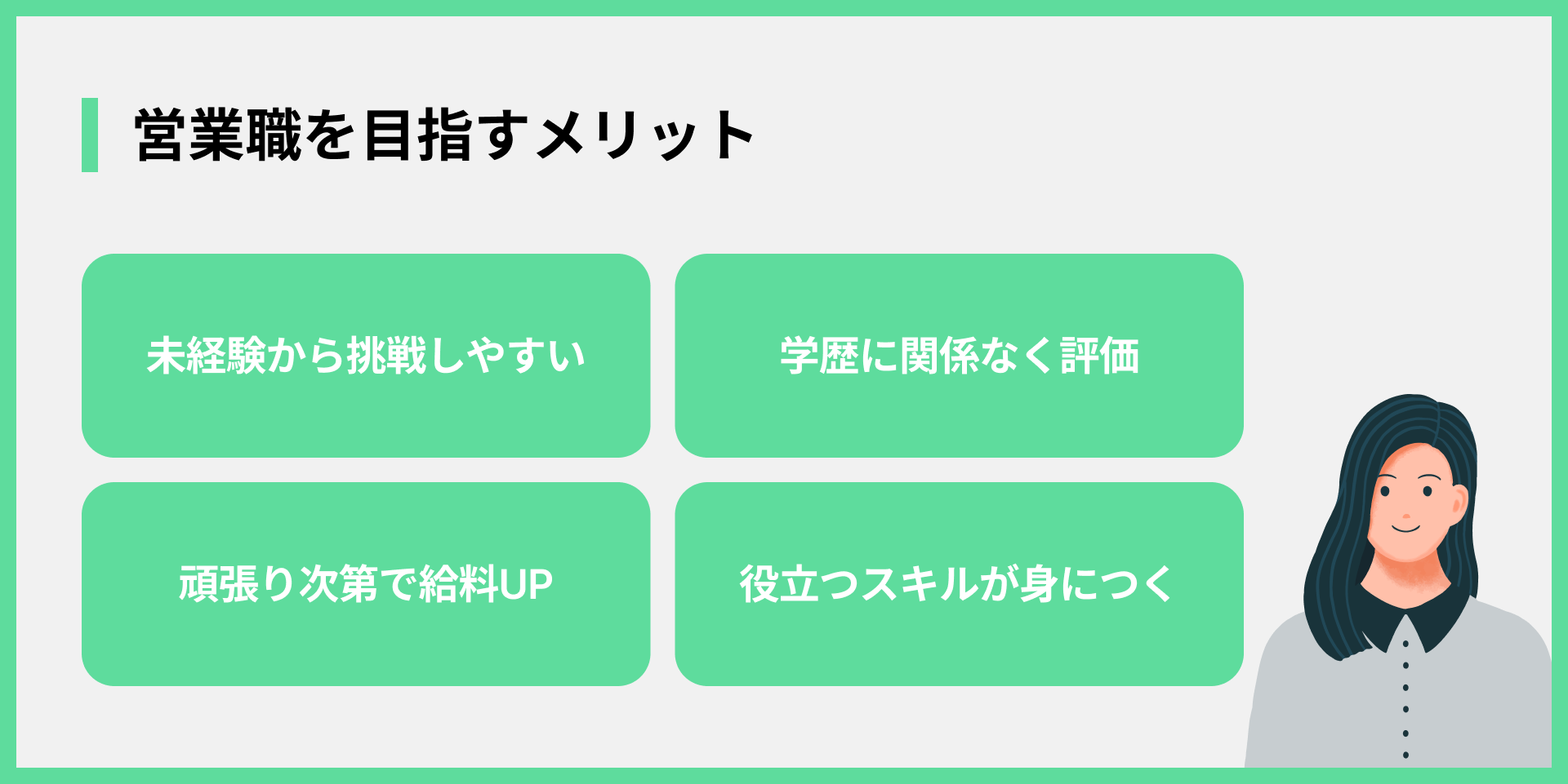 営業職を目指すメリット