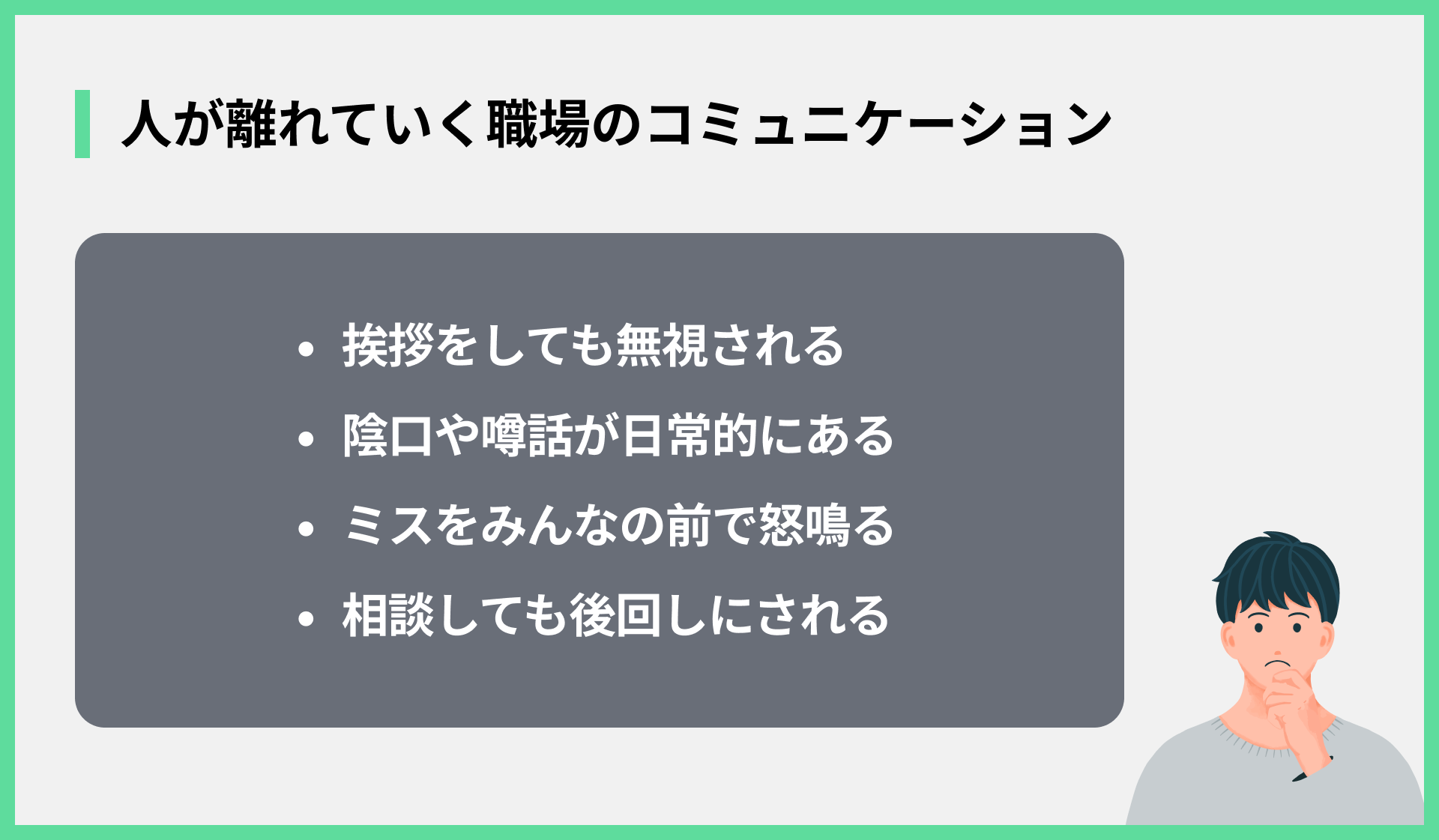 人が離れていく職場のコミュニケーション