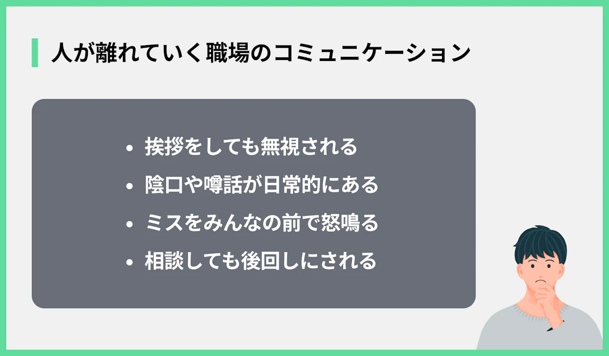 人が離れていく職場のコミュニケーション