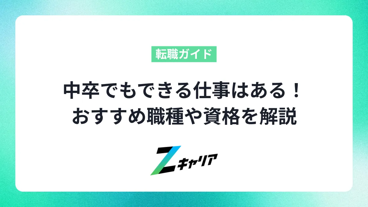 中卒でもできる仕事はある！おすすめ職種や資格、年代別の探し方を解説
