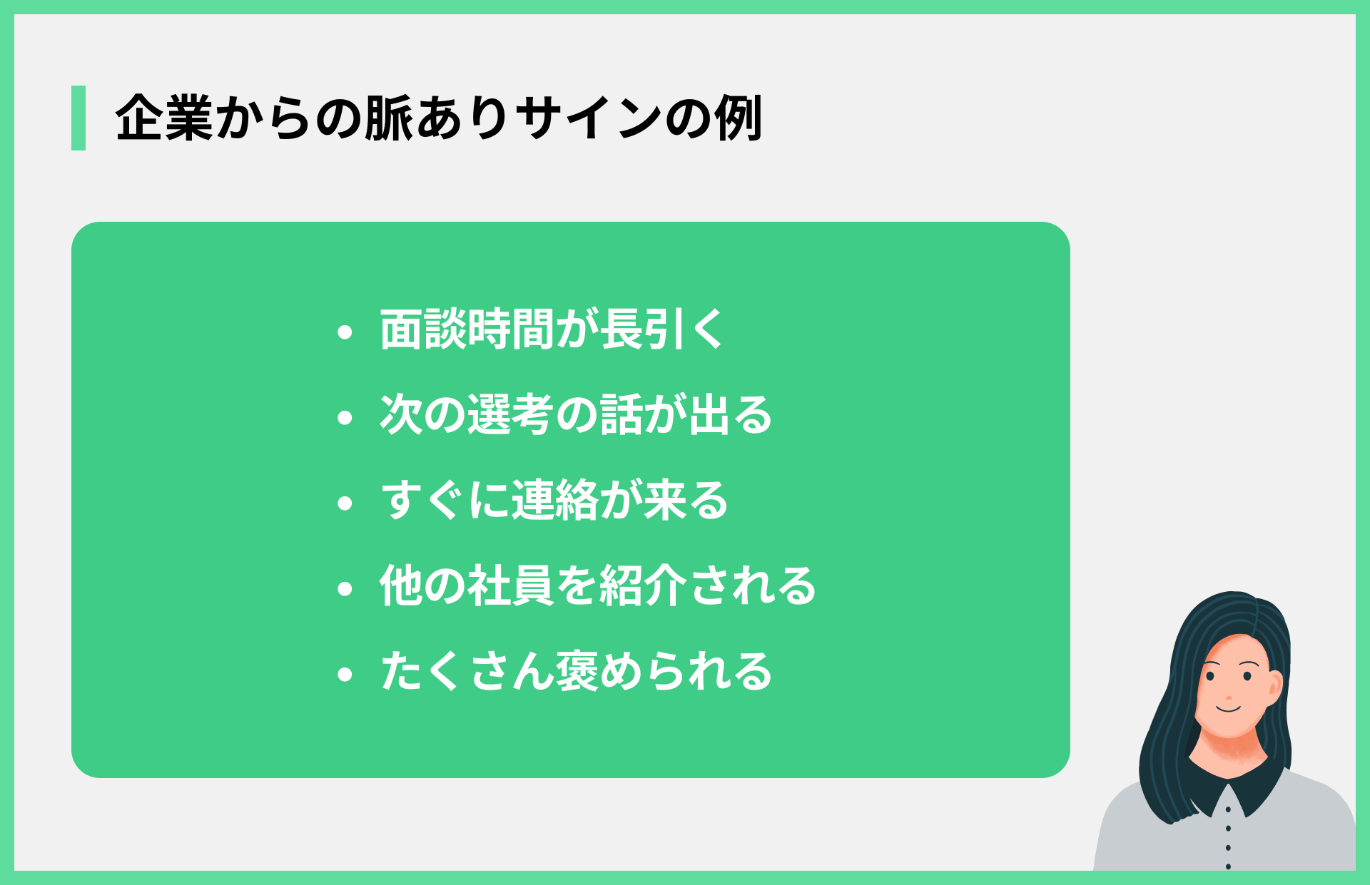 企業からの脈ありサインの例