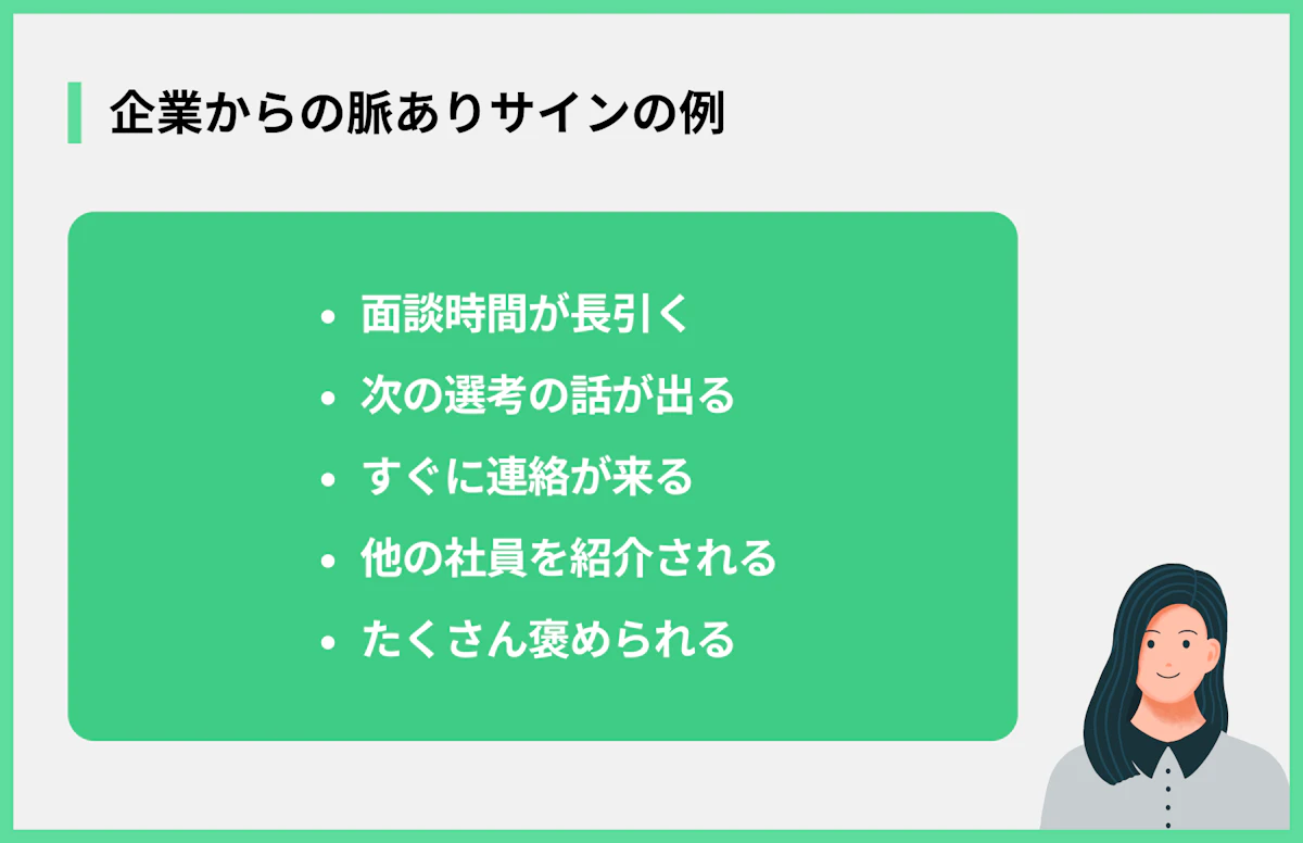 企業からの脈ありサインの例