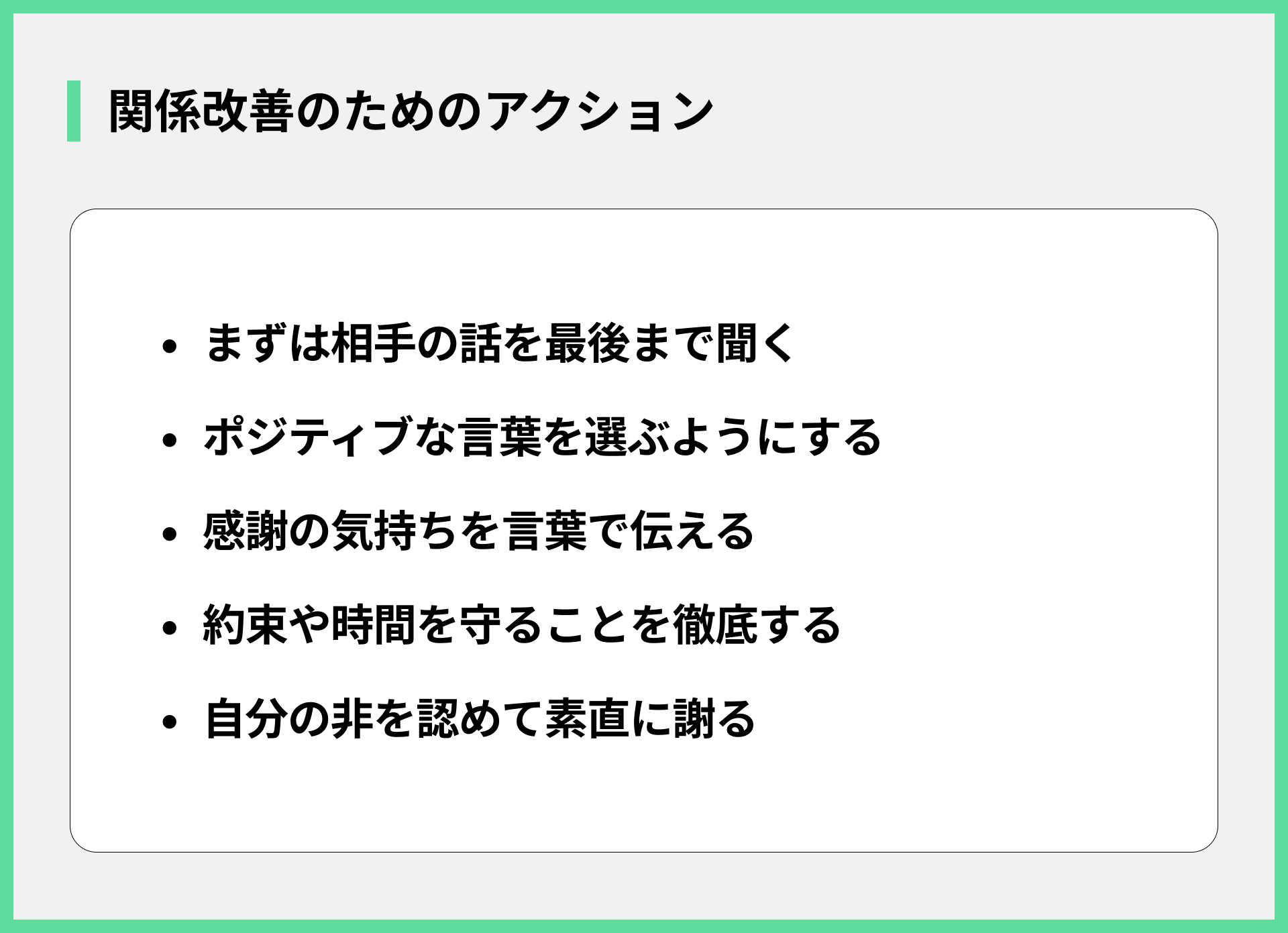 関係改善のためのアクション